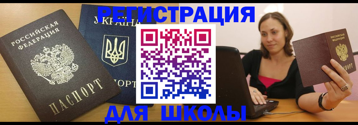 временная регистрация для школы в Сергаче